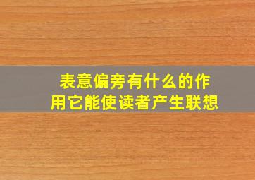 表意偏旁有什么的作用它能使读者产生联想