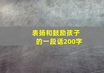 表扬和鼓励孩子的一段话200字