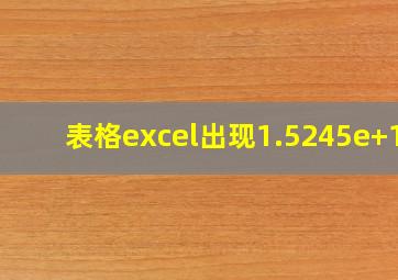 表格excel出现1.5245e+10