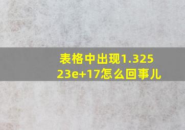 表格中出现1.32523e+17怎么回事儿