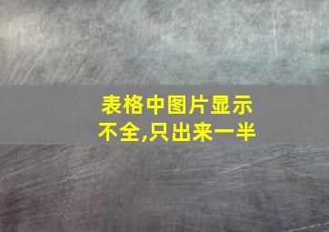 表格中图片显示不全,只出来一半