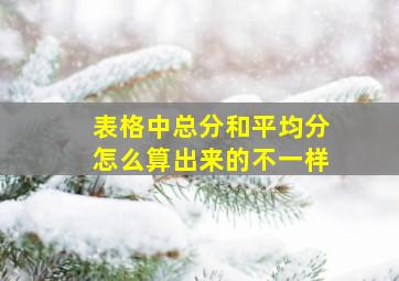 表格中总分和平均分怎么算出来的不一样