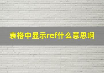 表格中显示ref什么意思啊