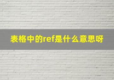 表格中的ref是什么意思呀