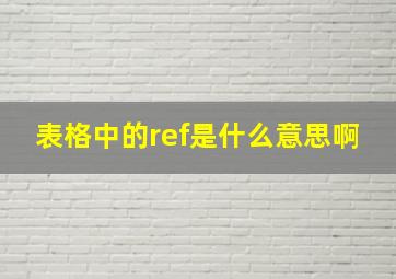 表格中的ref是什么意思啊