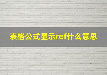 表格公式显示ref什么意思