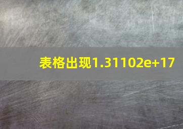 表格出现1.31102e+17