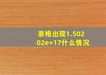 表格出现1.50202e+17什么情况