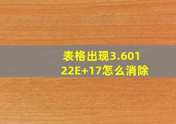 表格出现3.60122E+17怎么消除