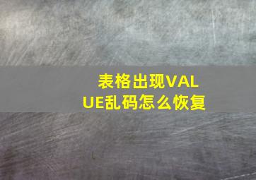 表格出现VALUE乱码怎么恢复