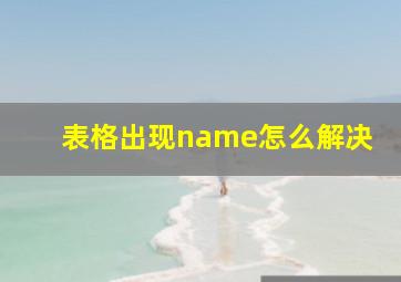 表格出现name怎么解决