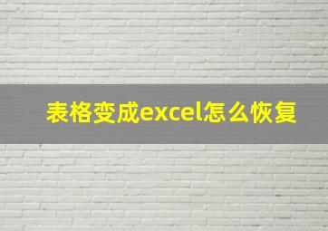 表格变成excel怎么恢复