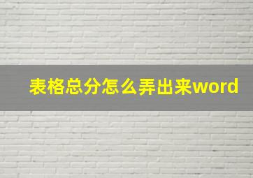 表格总分怎么弄出来word