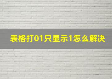 表格打01只显示1怎么解决