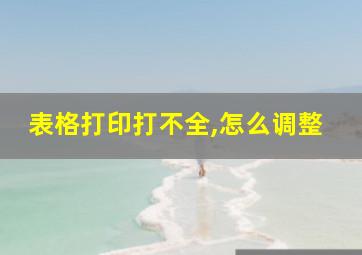 表格打印打不全,怎么调整