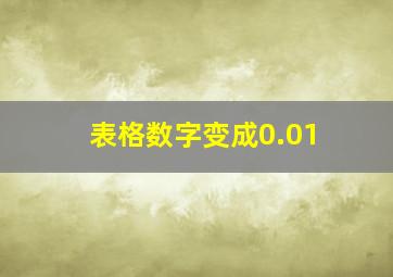 表格数字变成0.01