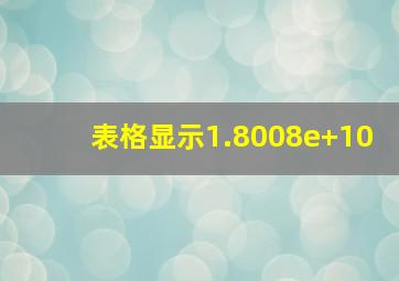 表格显示1.8008e+10