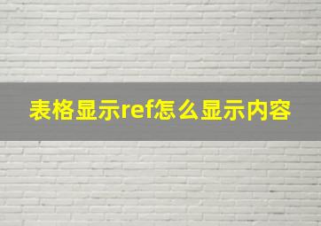 表格显示ref怎么显示内容