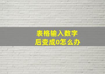 表格输入数字后变成0怎么办