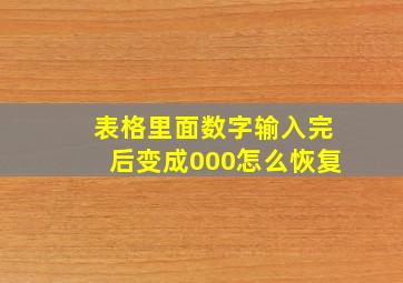 表格里面数字输入完后变成000怎么恢复