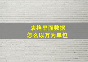 表格里面数据怎么以万为单位