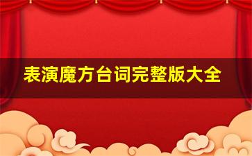 表演魔方台词完整版大全