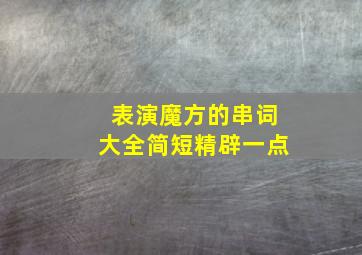 表演魔方的串词大全简短精辟一点