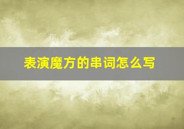 表演魔方的串词怎么写