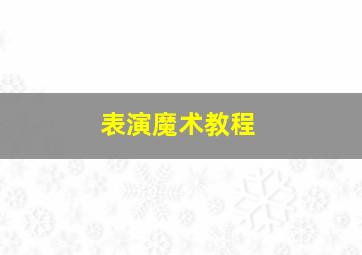 表演魔术教程