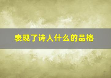 表现了诗人什么的品格