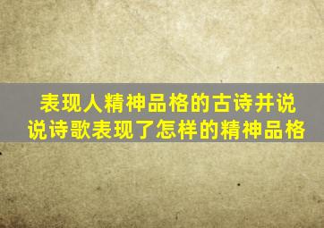 表现人精神品格的古诗并说说诗歌表现了怎样的精神品格