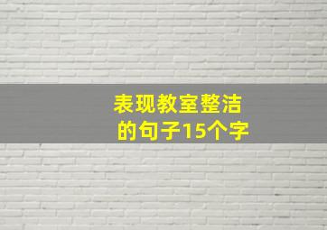 表现教室整洁的句子15个字