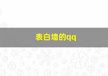 表白墙的qq