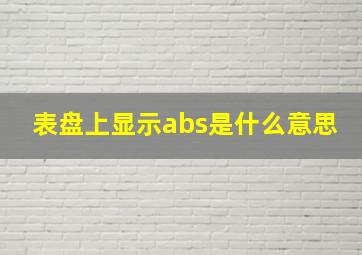 表盘上显示abs是什么意思