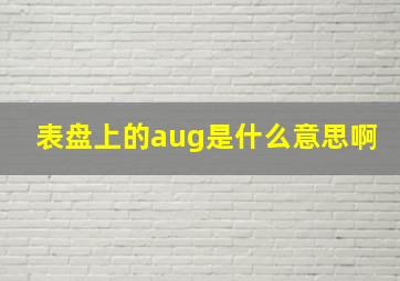 表盘上的aug是什么意思啊