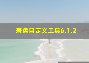 表盘自定义工具6.1.2