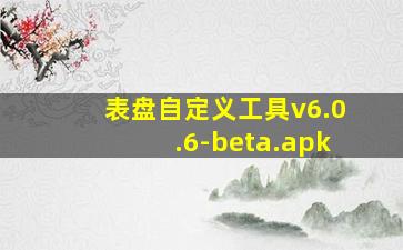 表盘自定义工具v6.0.6-beta.apk