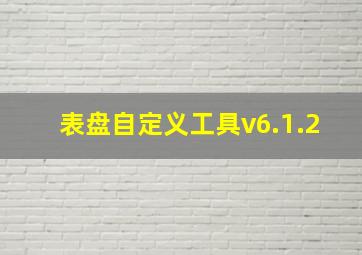 表盘自定义工具v6.1.2