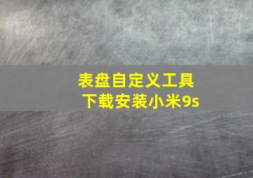 表盘自定义工具下载安装小米9s