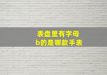 表盘里有字母b的是哪款手表