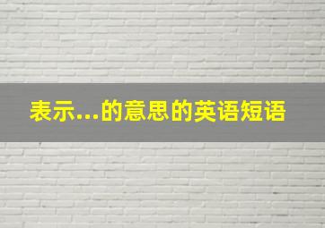 表示...的意思的英语短语