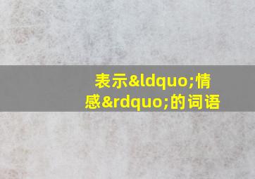 表示“情感”的词语