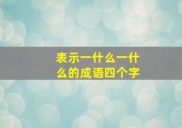 表示一什么一什么的成语四个字