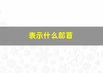 表示什么部首