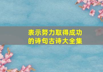 表示努力取得成功的诗句古诗大全集