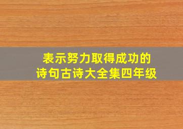 表示努力取得成功的诗句古诗大全集四年级