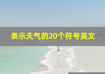 表示天气的20个符号英文