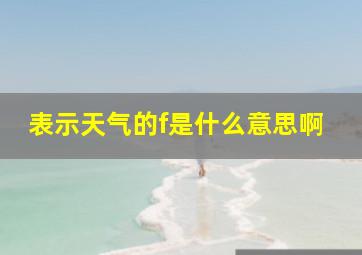 表示天气的f是什么意思啊