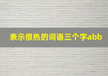 表示很热的词语三个字abb