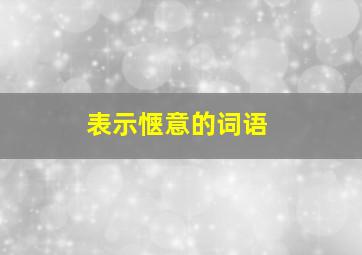 表示惬意的词语